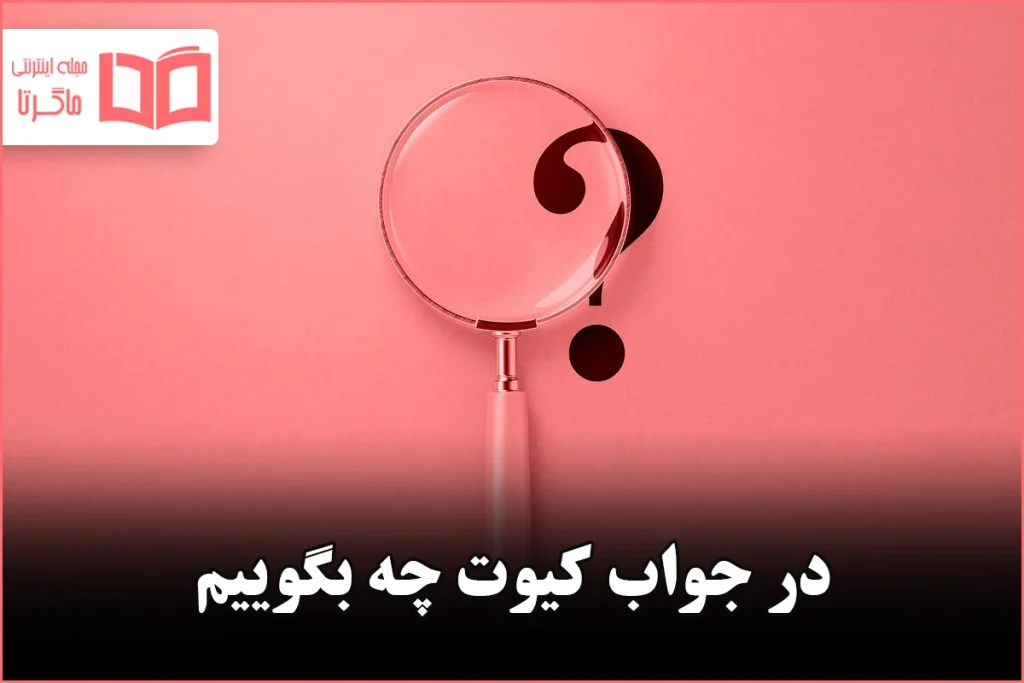 در جواب کیوت چه بگوییم