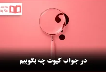 در جواب کیوت چه بگوییم