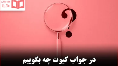 در جواب کیوت چه بگوییم