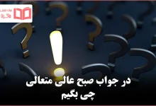 در جواب صبح عالی متعالی چی بگیم