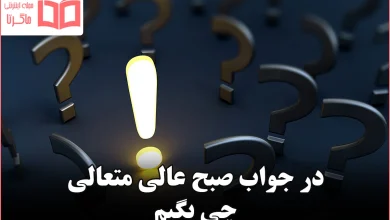 در جواب صبح عالی متعالی چی بگیم