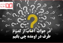 در جواب آفتاب از کدوم طرف در اومده چی بگیم