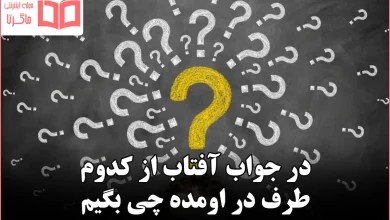 در جواب آفتاب از کدوم طرف در اومده چی بگیم