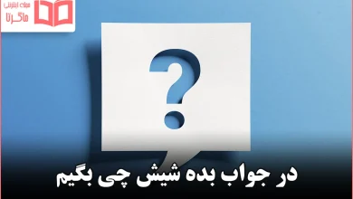 در جواب بده شیش چی بگیم