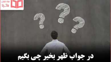 در جواب ظهر بخیر چی بگیم