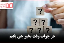 در جواب وقت بخیر چی بگیم