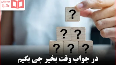 در جواب وقت بخیر چی بگیم