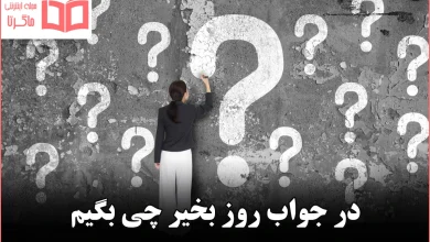 در جواب روز بخیر چی بگیم