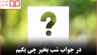 در جواب شب بخیر چی بگیم