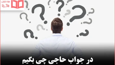 در جواب حاجی چی بگیم