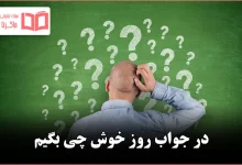 در جواب روز خوش چی بگیم