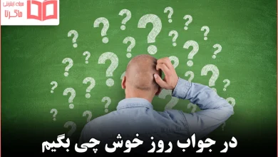 در جواب روز خوش چی بگیم