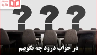 در جواب درود چه بگوییم