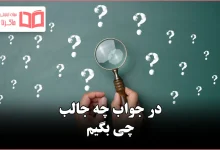 در جواب چه جالب چی بگیم