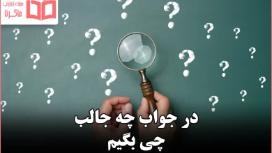 در جواب چه جالب چی بگیم