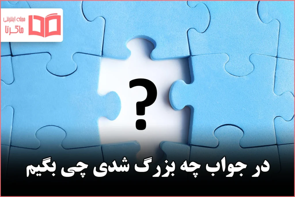 در جواب چه بزرگ شدی چی بگیم