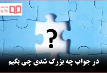 در جواب چه بزرگ شدی چی بگیم