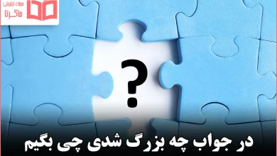 در جواب چه بزرگ شدی چی بگیم