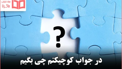 در جواب کوچیکتم چی بگیم