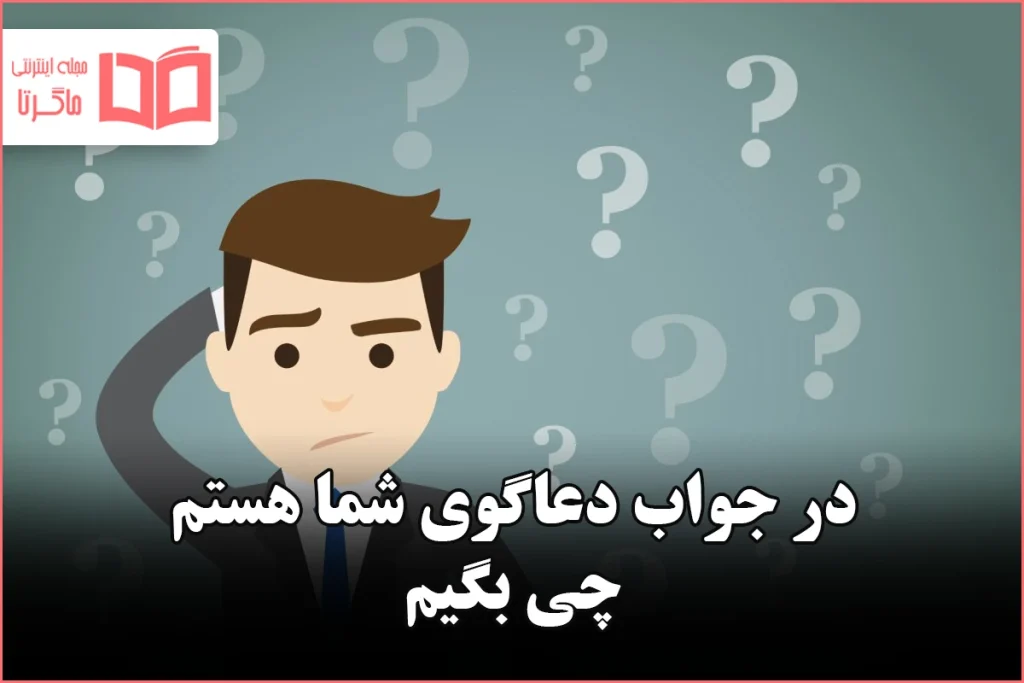 در جواب دعاگوی شما هستم چی بگیم