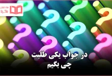 در جواب یکی طلبت چی بگیم