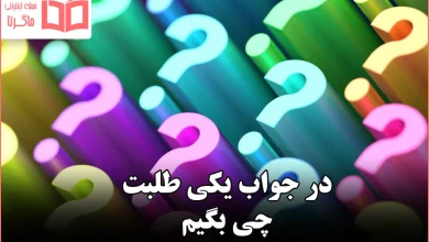 در جواب یکی طلبت چی بگیم