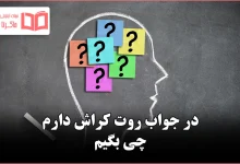 در جواب روت کراش دارم چی بگیم