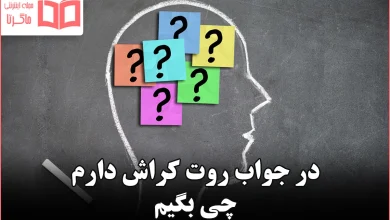 در جواب روت کراش دارم چی بگیم