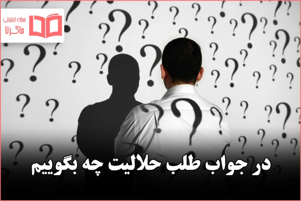در جواب طلب حلالیت چه بگوییم