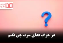 در جواب فدای سرت چی بگیم