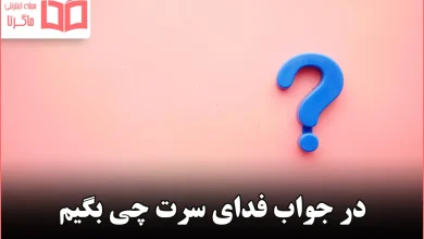 در جواب فدای سرت چی بگیم