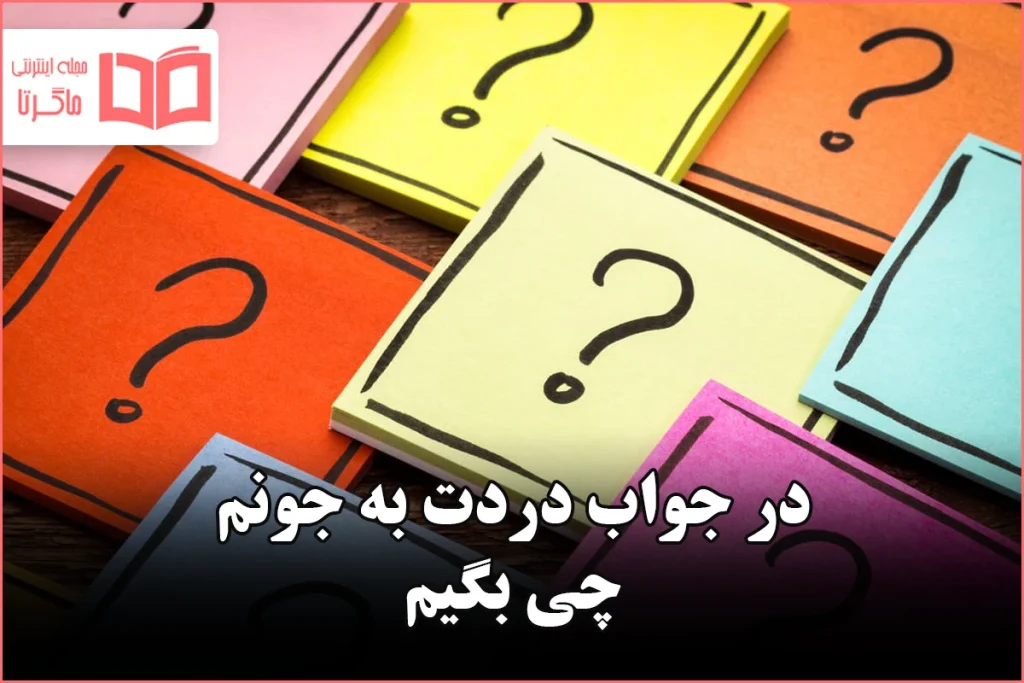 در جواب دردت به جونم چی بگیم