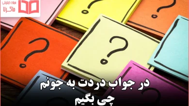 در جواب دردت به جونم چی بگیم