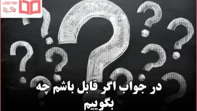 در جواب اگر قابل باشم چه بگوییم