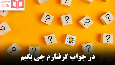 در جواب گرفتارم چی بگیم