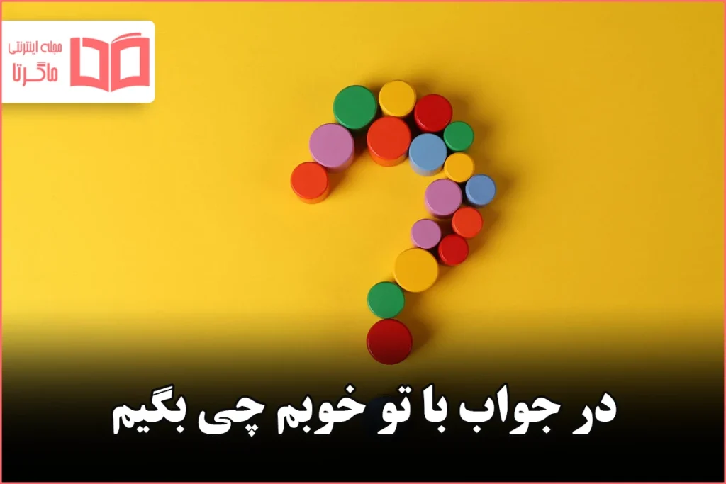 در جواب با تو خوبم چی بگیم