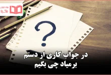 در جواب کاری از دستم برمیاد چی بگیم