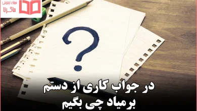 در جواب کاری از دستم برمیاد چی بگیم