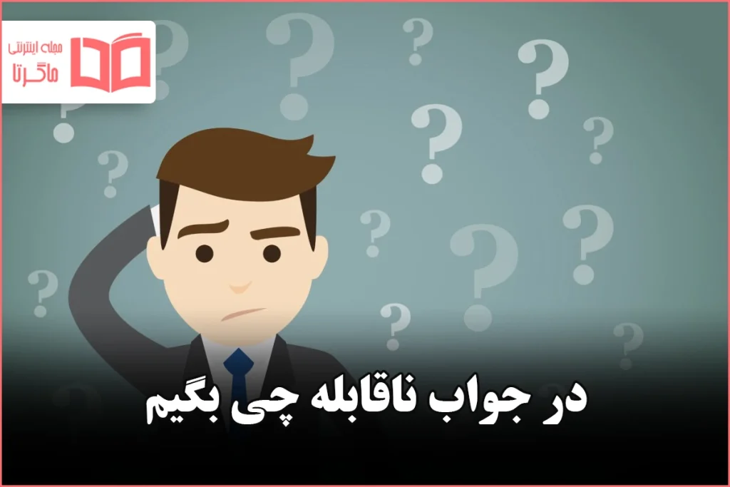 در جواب ناقابله چی بگیم