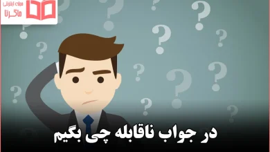 در جواب ناقابله چی بگیم