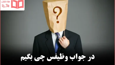 در جواب وظیفس چی بگیم