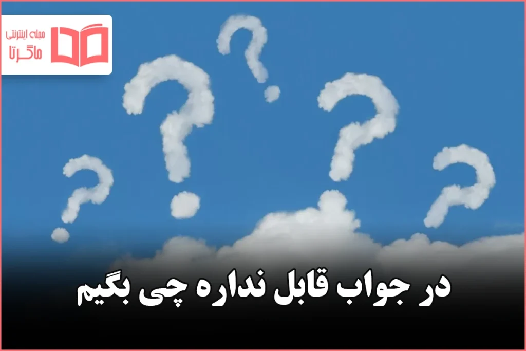 در جواب قابل نداره چی بگیم