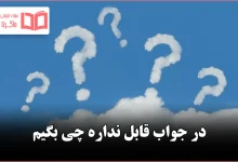 در جواب قابل نداره چی بگیم