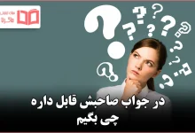 در جواب صاحبش قابل داره چی بگیم