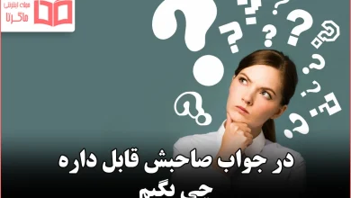 در جواب صاحبش قابل داره چی بگیم