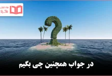 در جواب همچنین چی بگیم