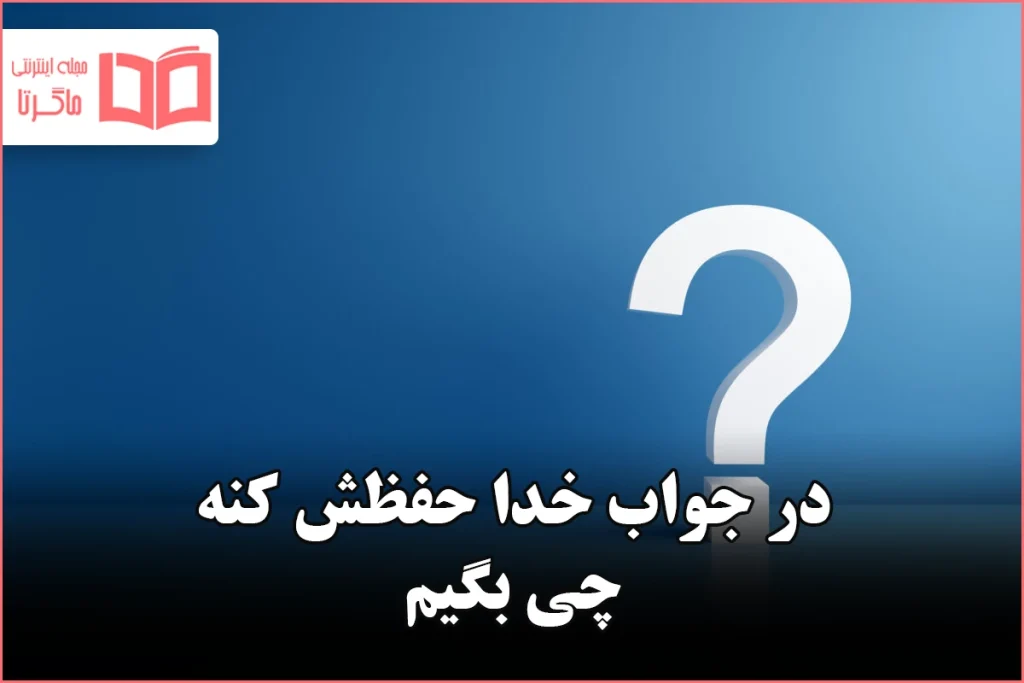 در جواب خدا حفظش کنه چی بگیم