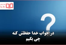 در جواب خدا حفظش کنه چی بگیم