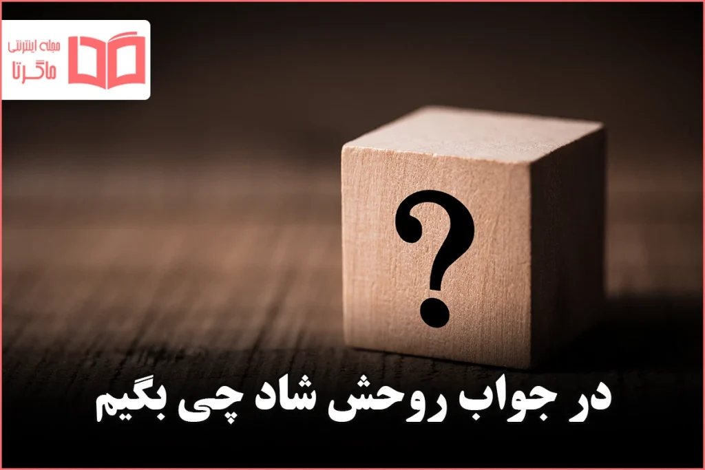 در جواب روحش شاد چی بگیم