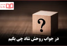 در جواب روحش شاد چی بگیم